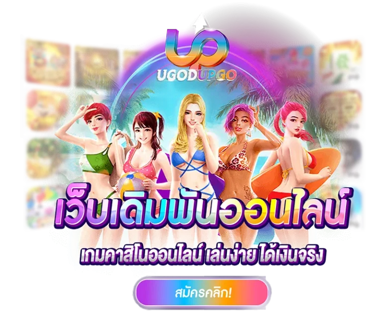 ugodupgo สมัคร